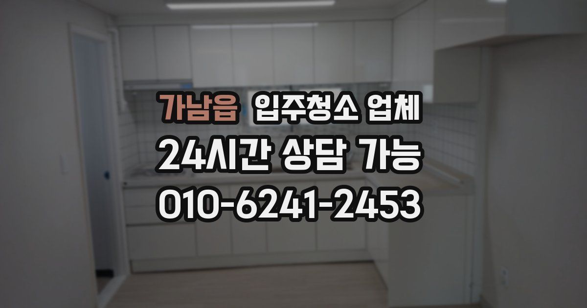 가남읍 입주청소 업체