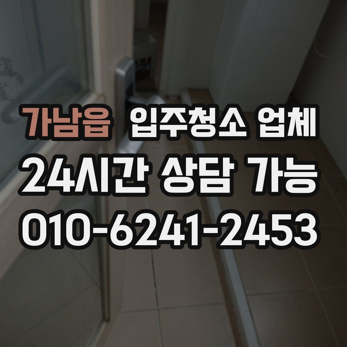 가남읍 입주청소 업체