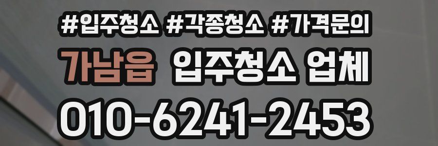 가남읍 입주청소 업체