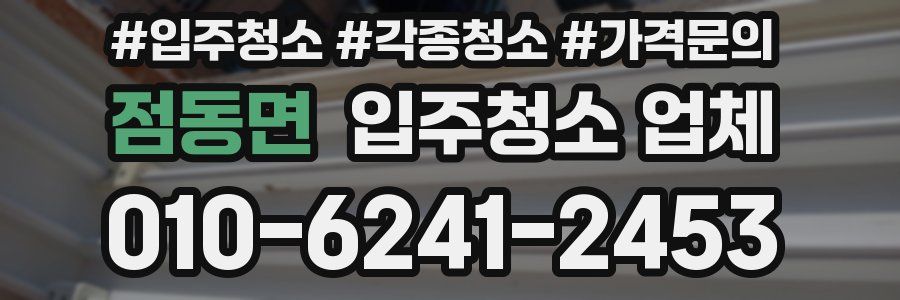 점동면 입주청소 업체