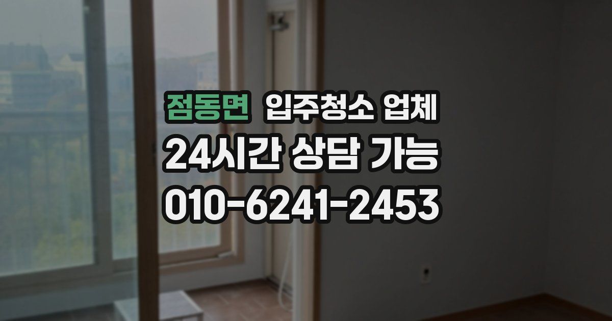 점동면 입주청소 업체