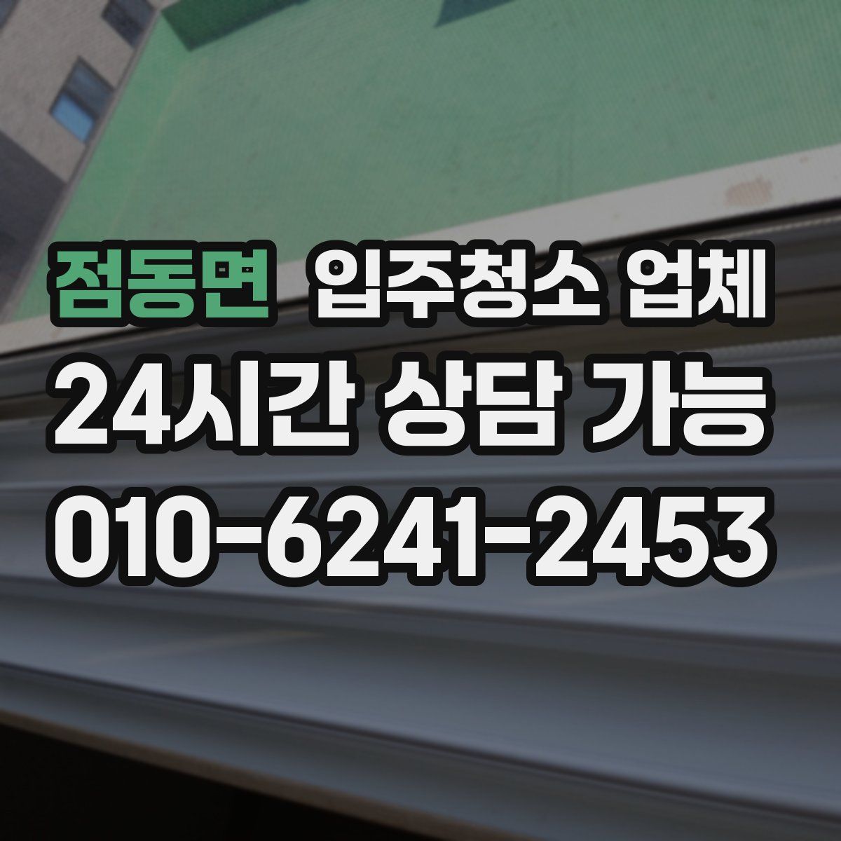 점동면 입주청소 업체