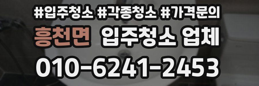 흥천면 입주청소 업체