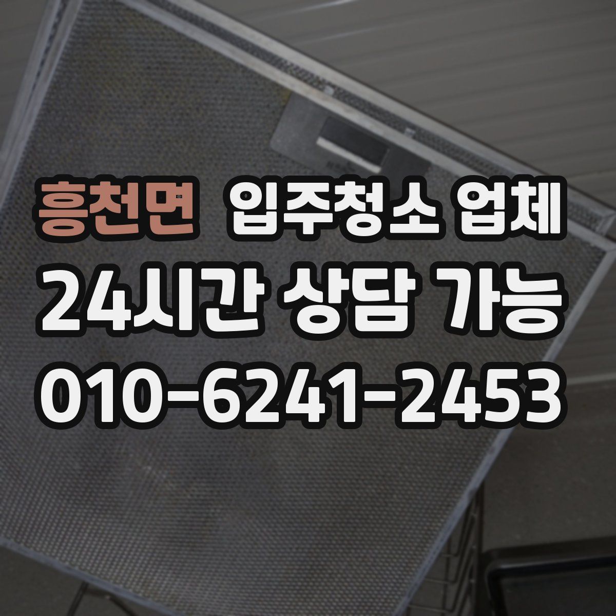 흥천면 입주청소 업체