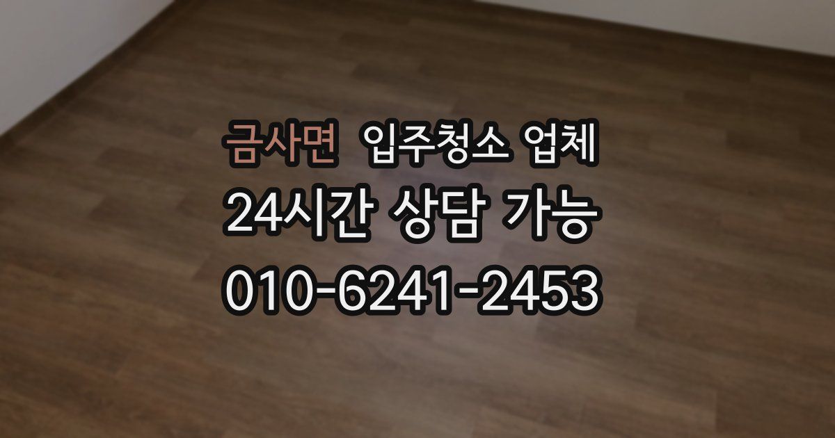 금사면 입주청소 업체