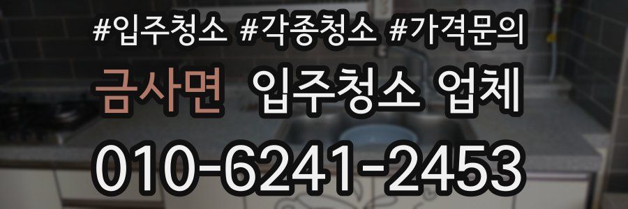 금사면 입주청소 업체