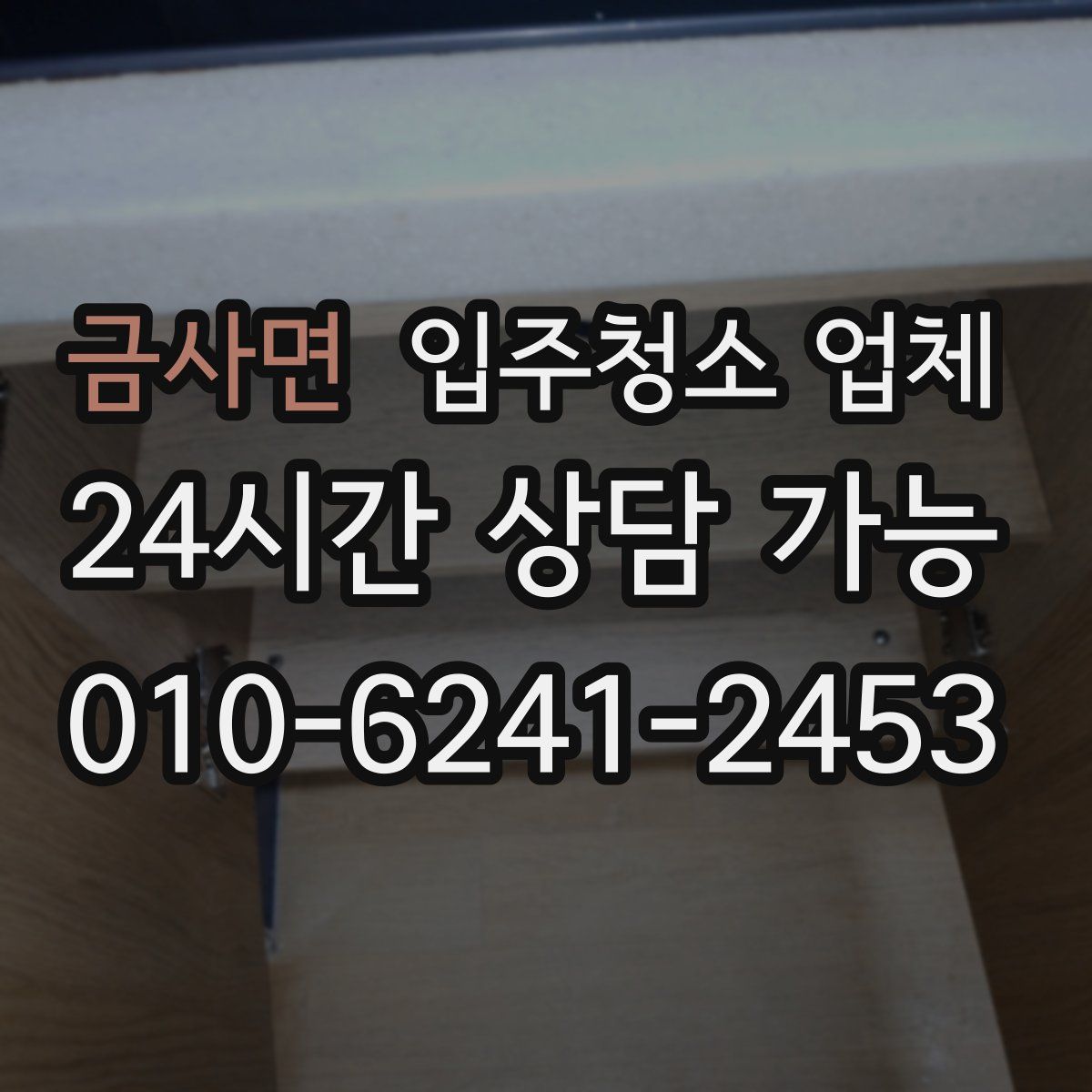 금사면 입주청소 업체
