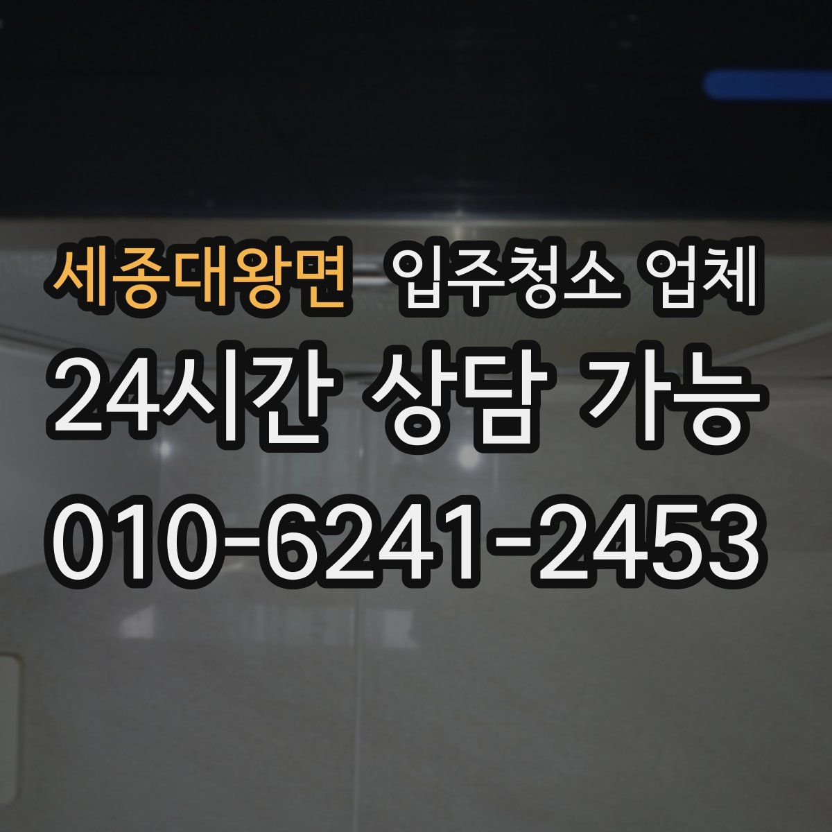 세종대왕면 입주청소 업체