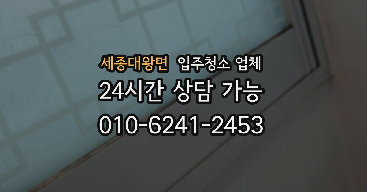 세종대왕면 입주청소 업체