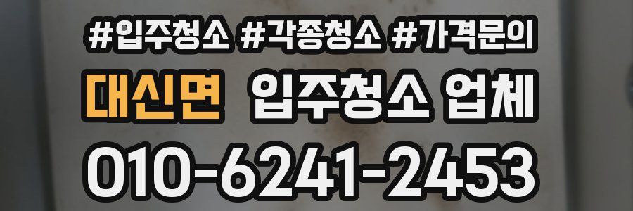 대신면 입주청소 업체