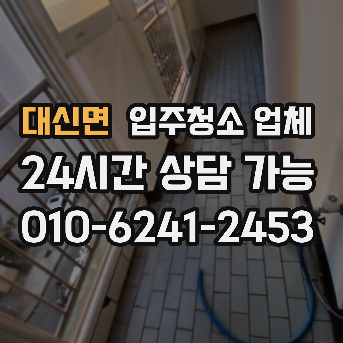 대신면 입주청소 업체