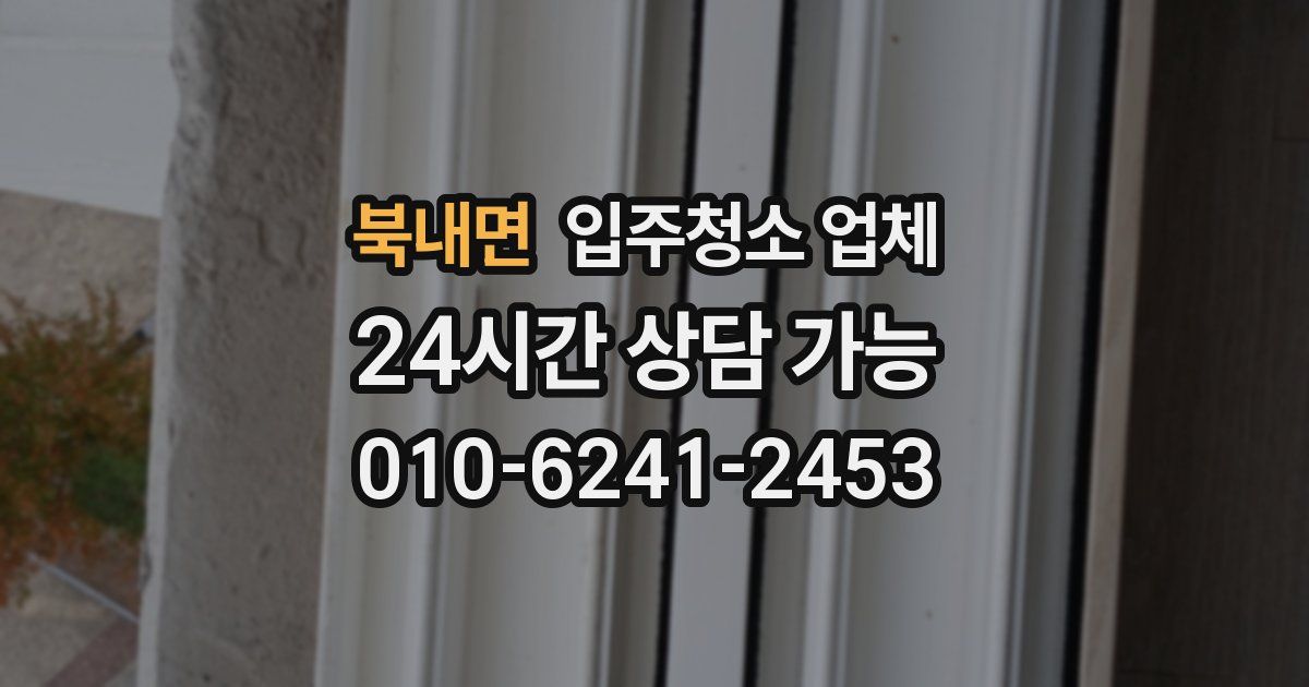북내면 입주청소 업체