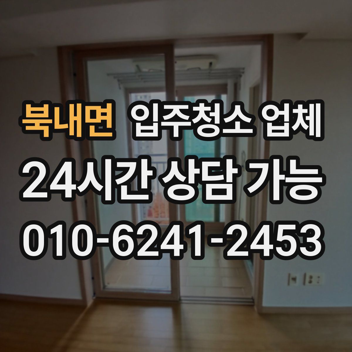 북내면 입주청소 업체