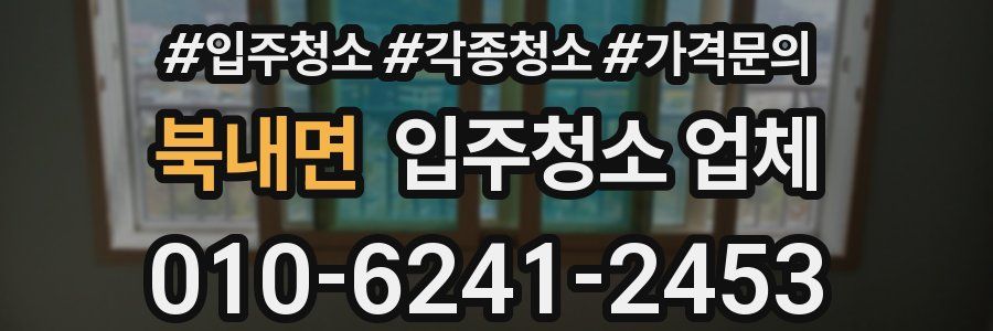북내면 입주청소 업체