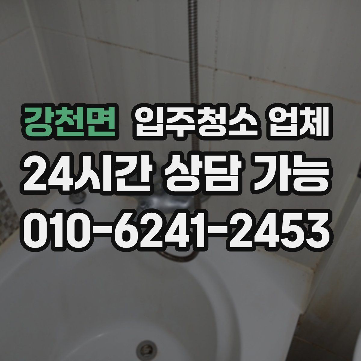 강천면 입주청소 업체 선택에서 청소 인원 확인이 중요한 이유