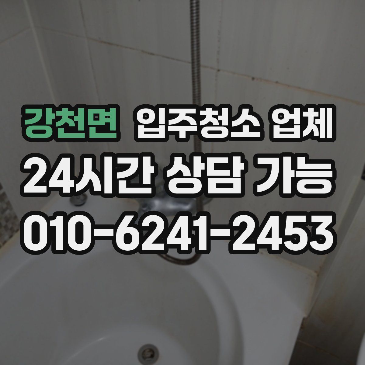 강천면 입주청소 업체