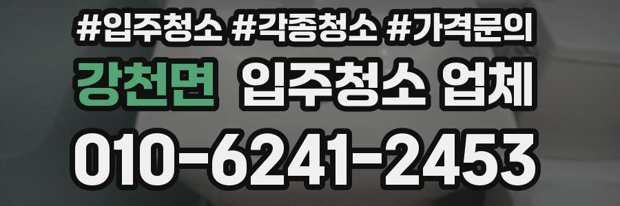강천면 입주청소 업체