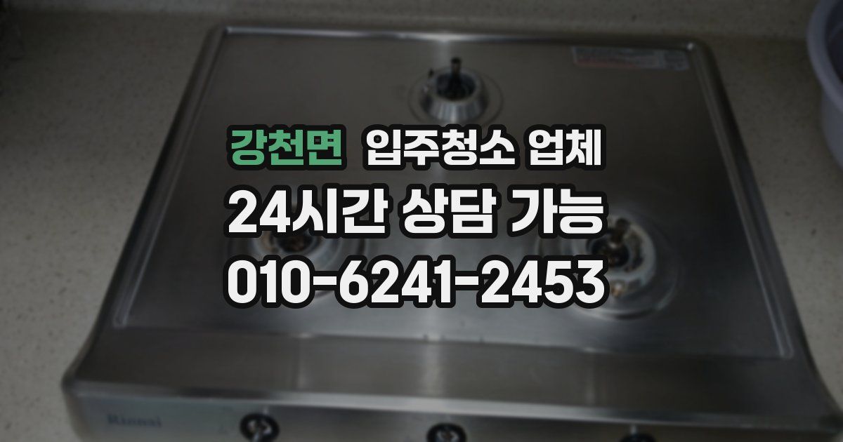 강천면 입주청소 업체