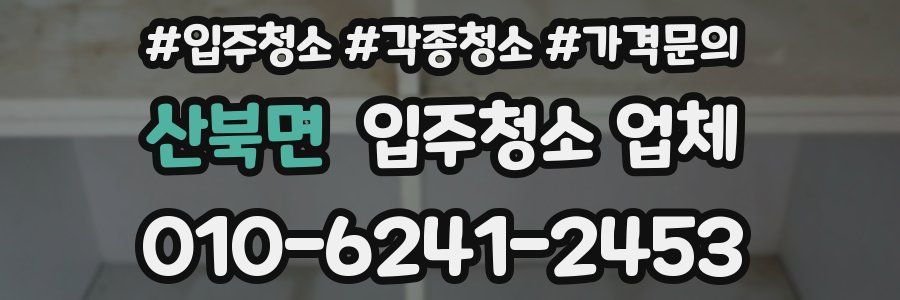 산북면 입주청소 업체