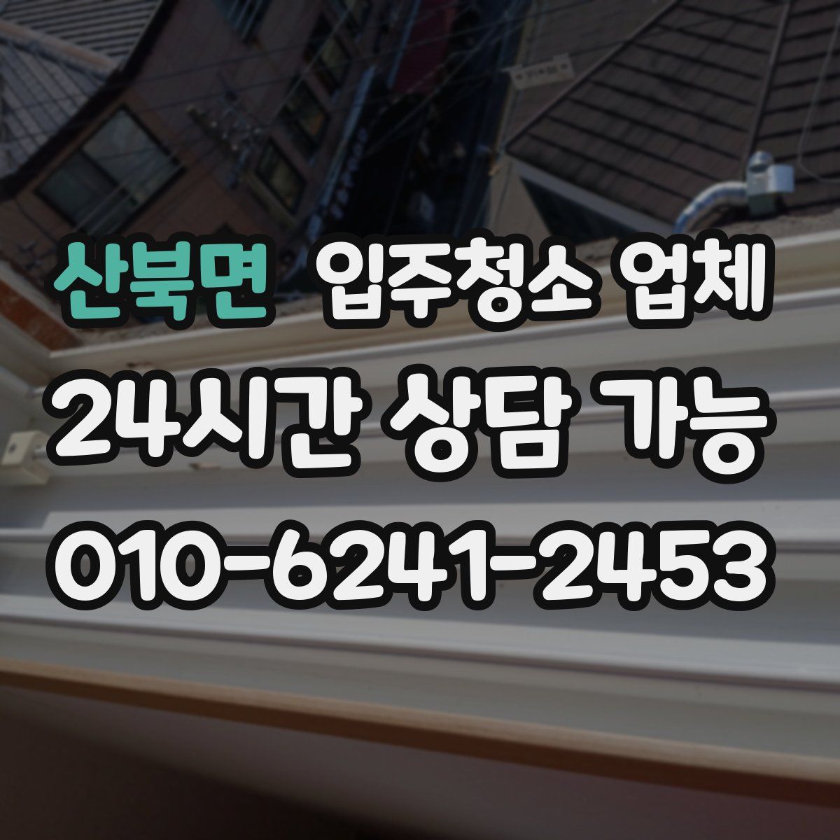 산북면 입주청소 업체