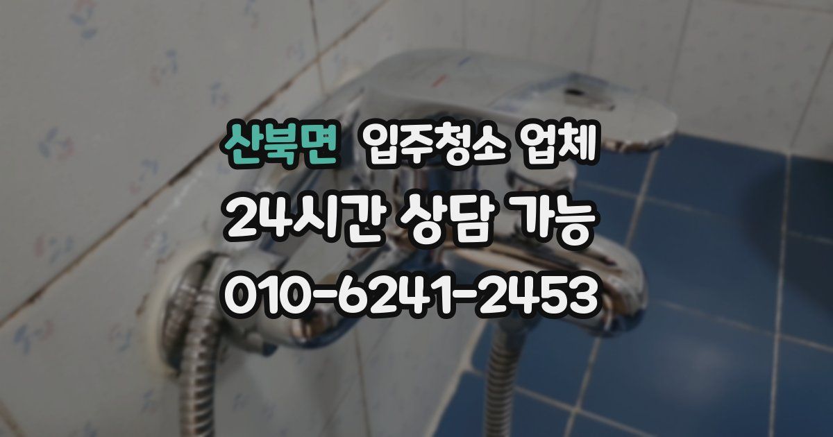 산북면 입주청소 업체