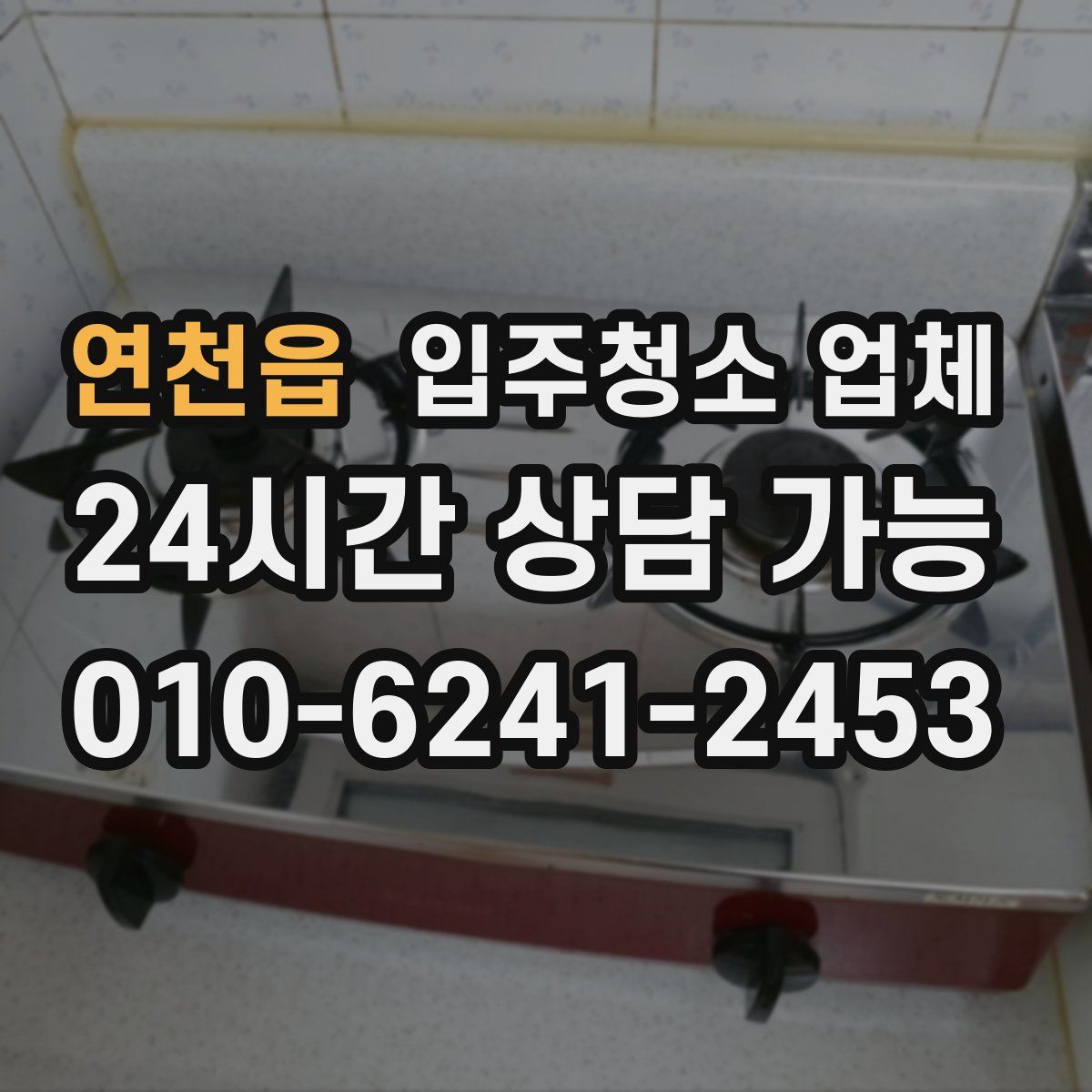 연천읍 입주청소 업체