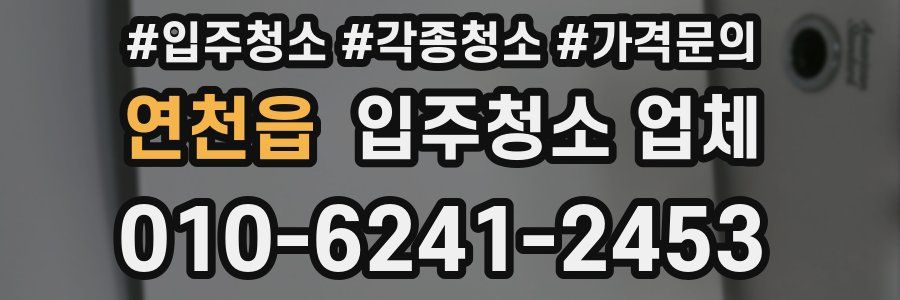 연천읍 입주청소 업체