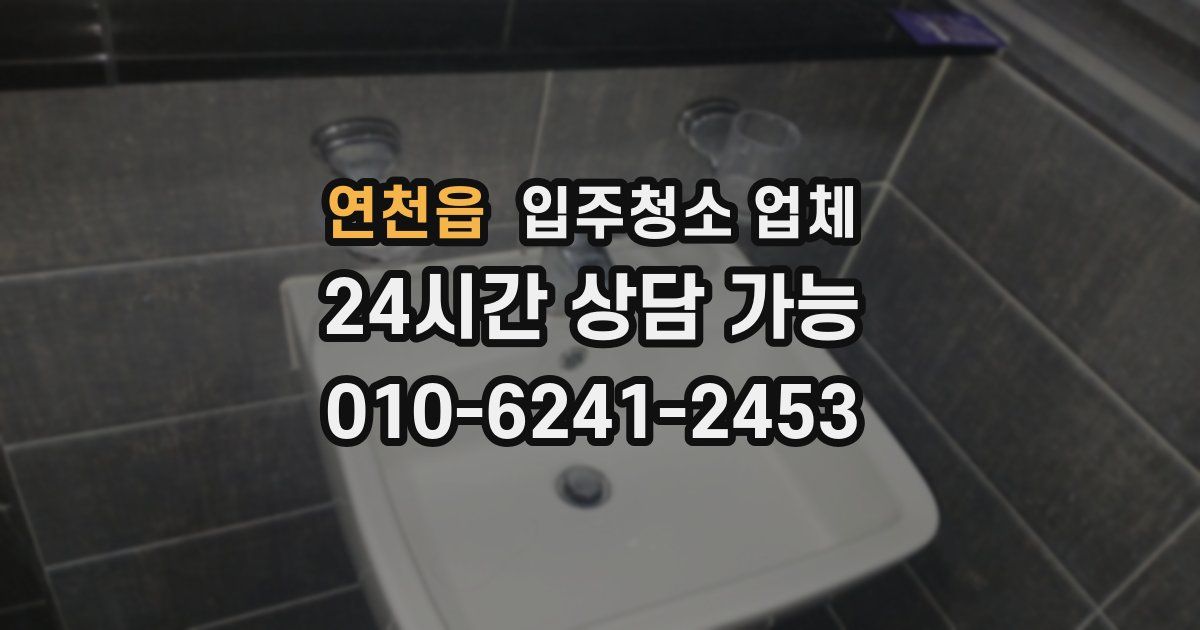 연천읍 입주청소 업체