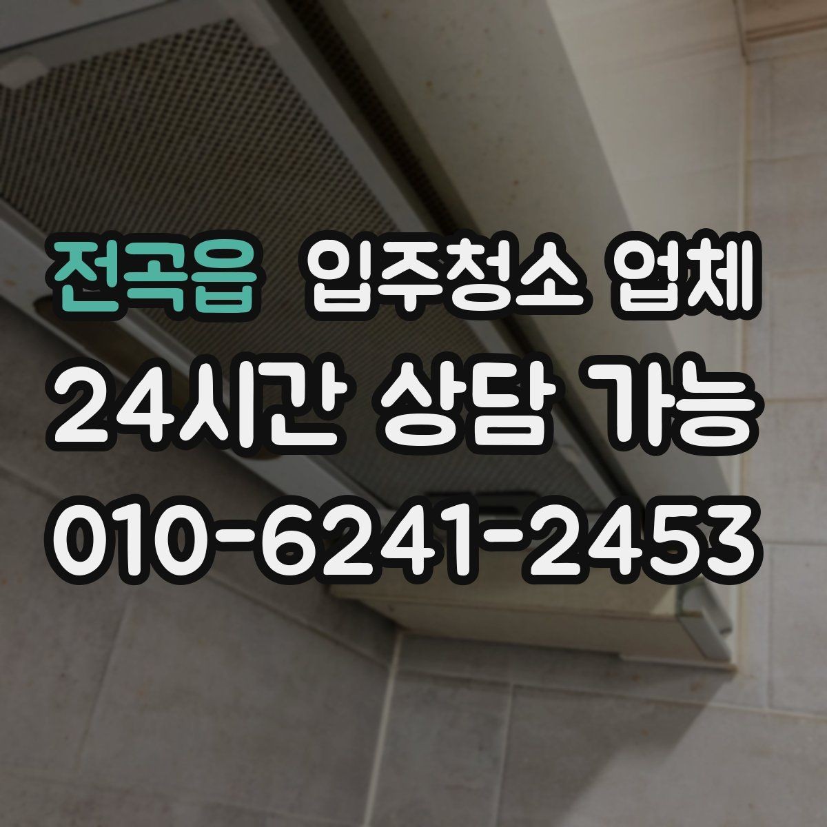 전곡읍 입주청소 업체 견적이 달라지는 상황