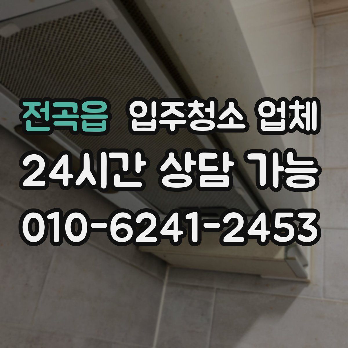 전곡읍 입주청소 업체