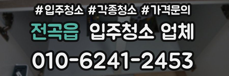 전곡읍 입주청소 업체