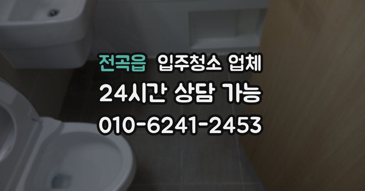 전곡읍 입주청소 업체