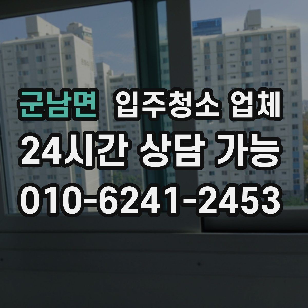 군남면 입주청소 업체 작업 전후 차이를 확인하는 포인트