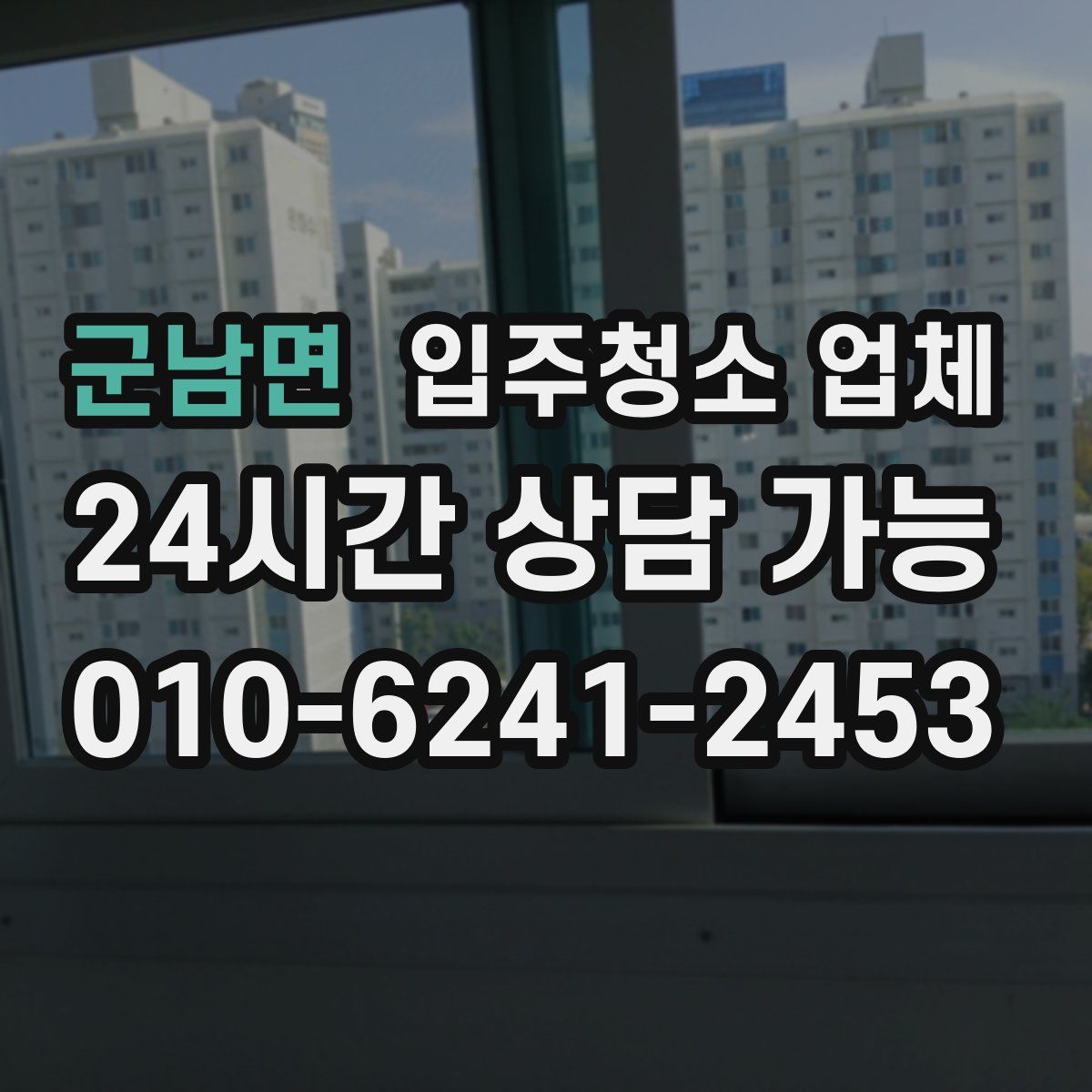군남면 입주청소 업체