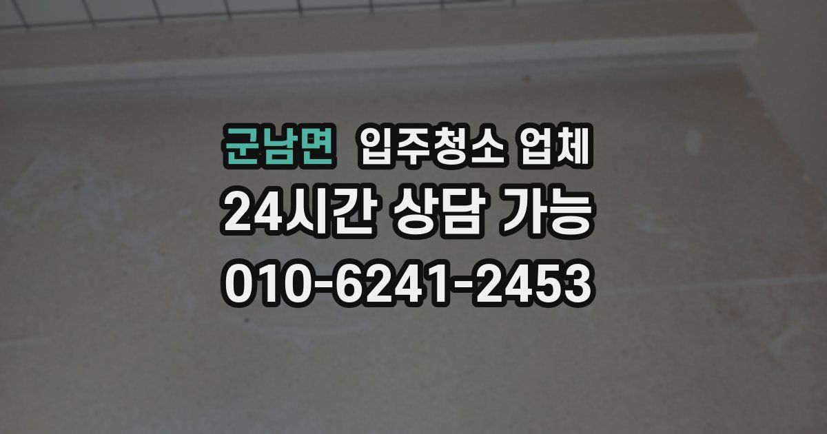 군남면 입주청소 업체