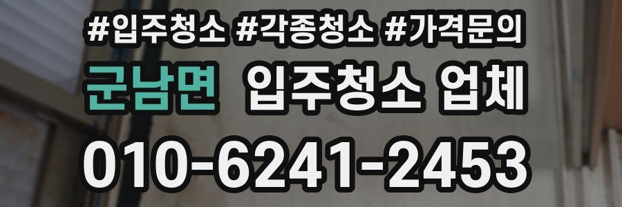 군남면 입주청소 업체