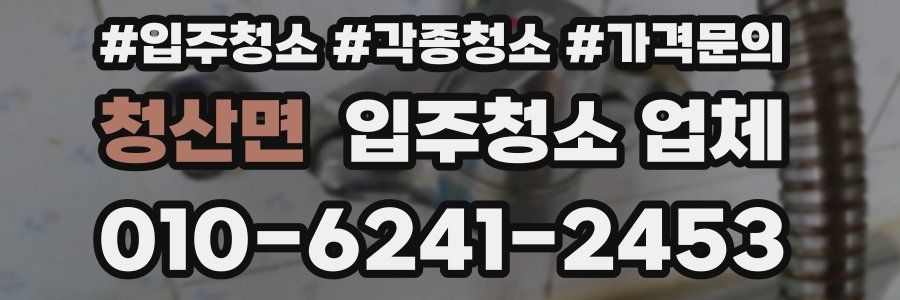청산면 입주청소 업체