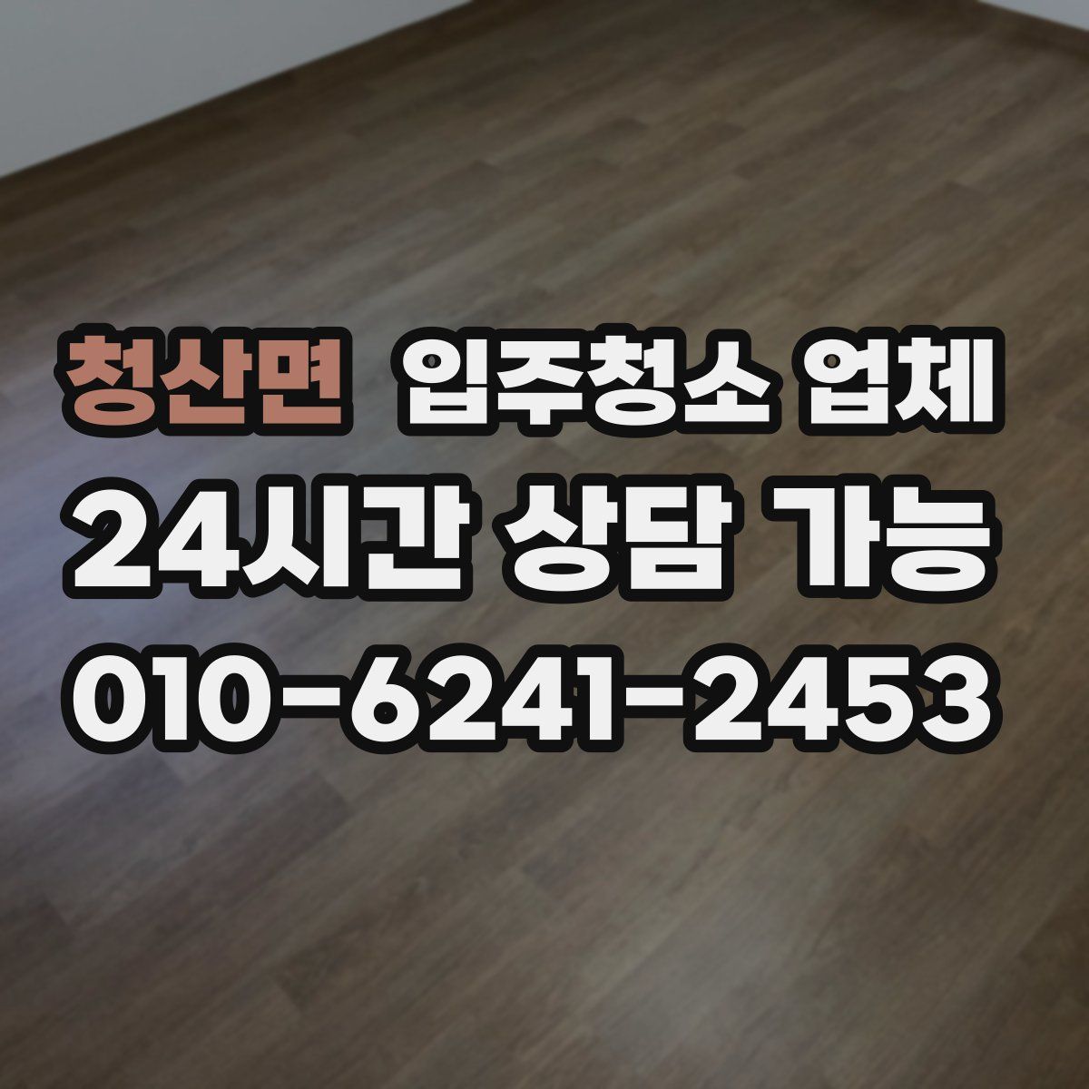 청산면 입주청소 업체