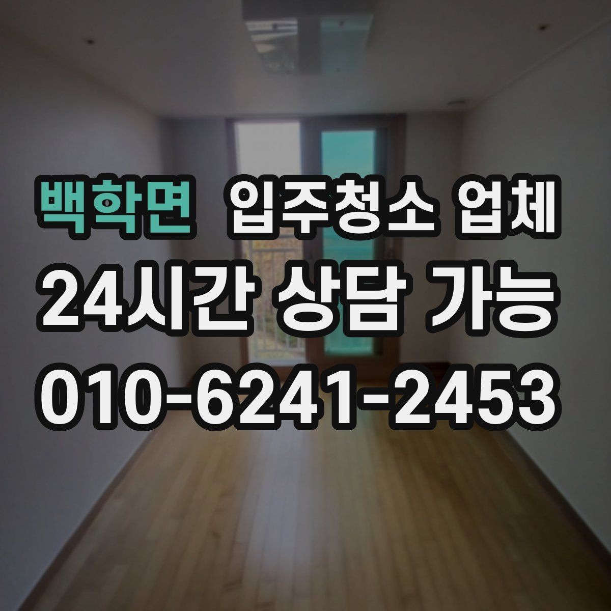 백학면 입주청소 업체 고를 때 자주 하는 실수