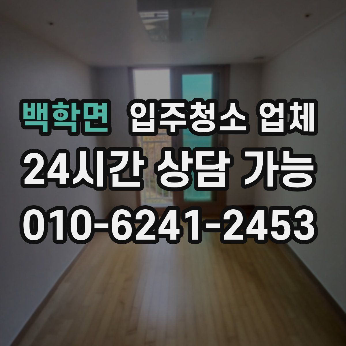 백학면 입주청소 업체
