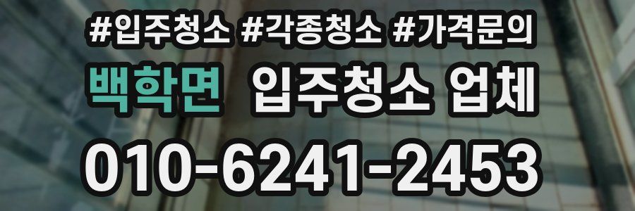 백학면 입주청소 업체