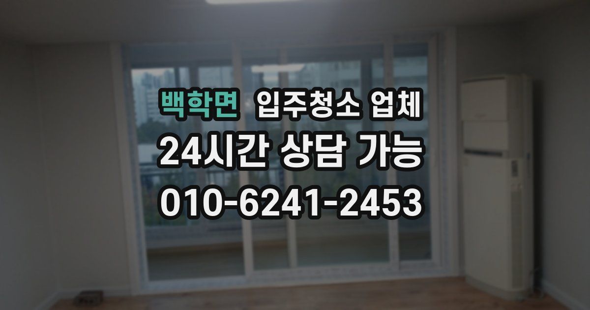 백학면 입주청소 업체