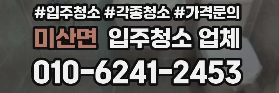 미산면 입주청소 업체
