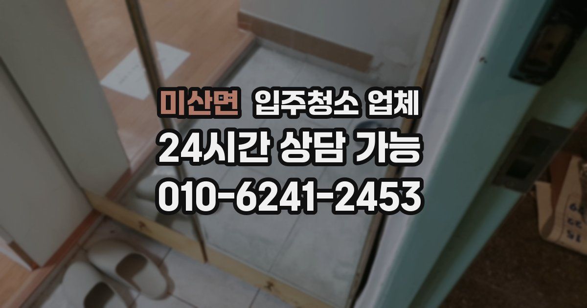 미산면 입주청소 업체