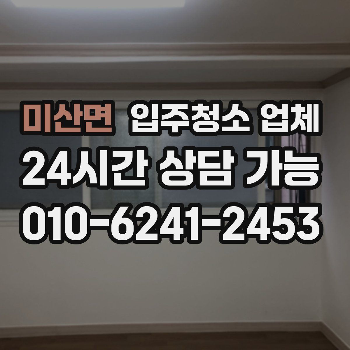 미산면 입주청소 업체