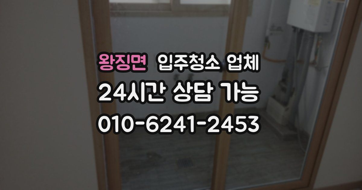 왕징면 입주청소 업체