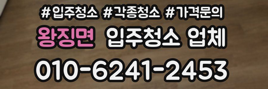 왕징면 입주청소 업체