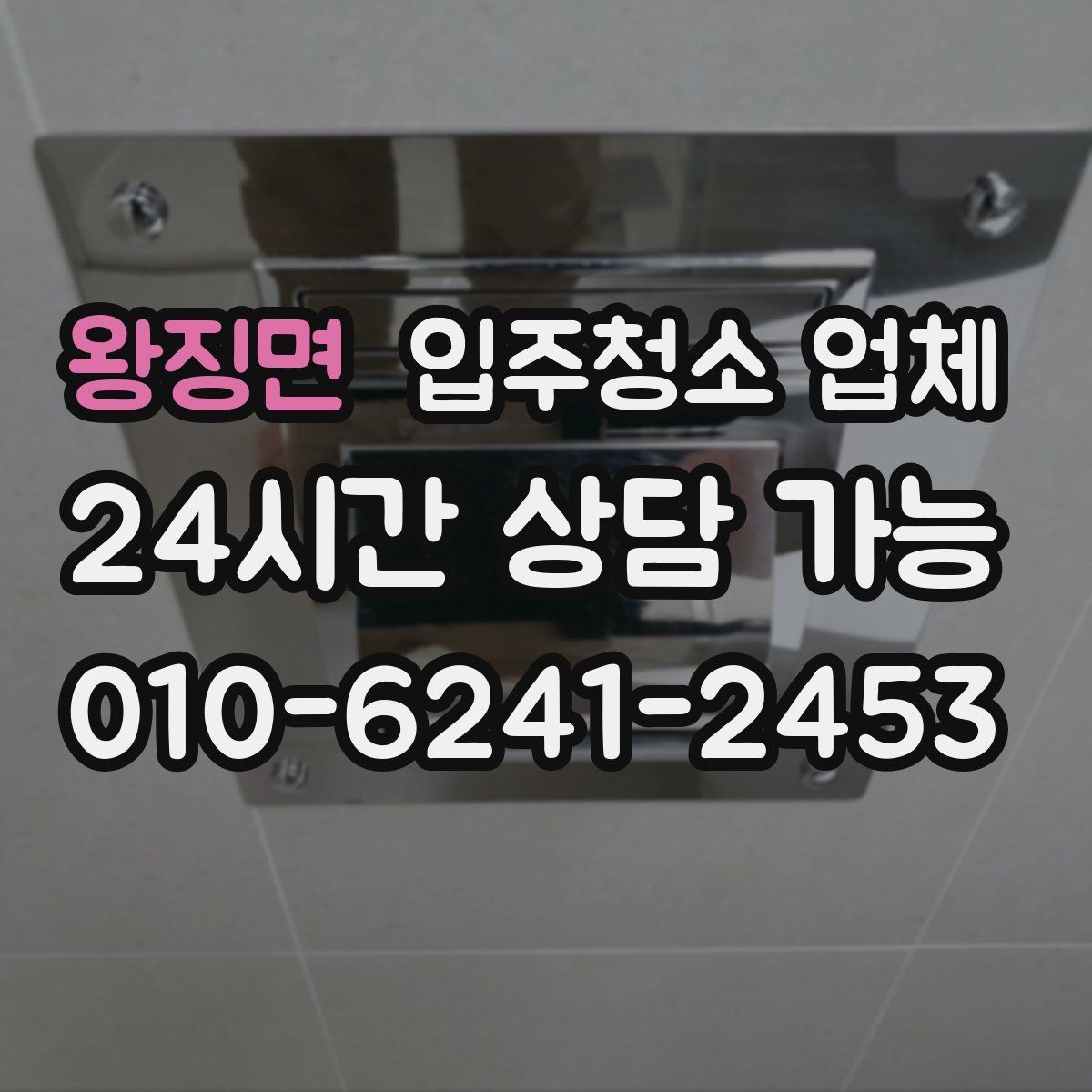 왕징면 입주청소 업체
