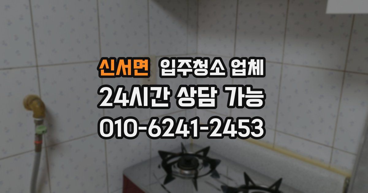 신서면 입주청소 업체