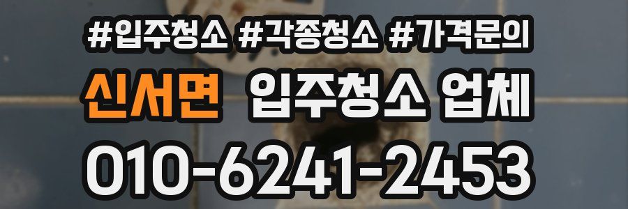 신서면 입주청소 업체